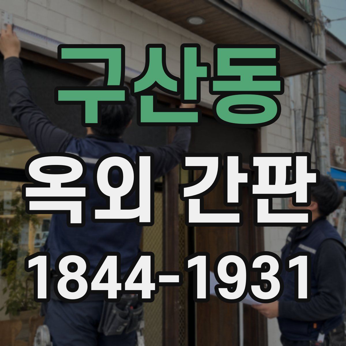 구산동 옥외 간판