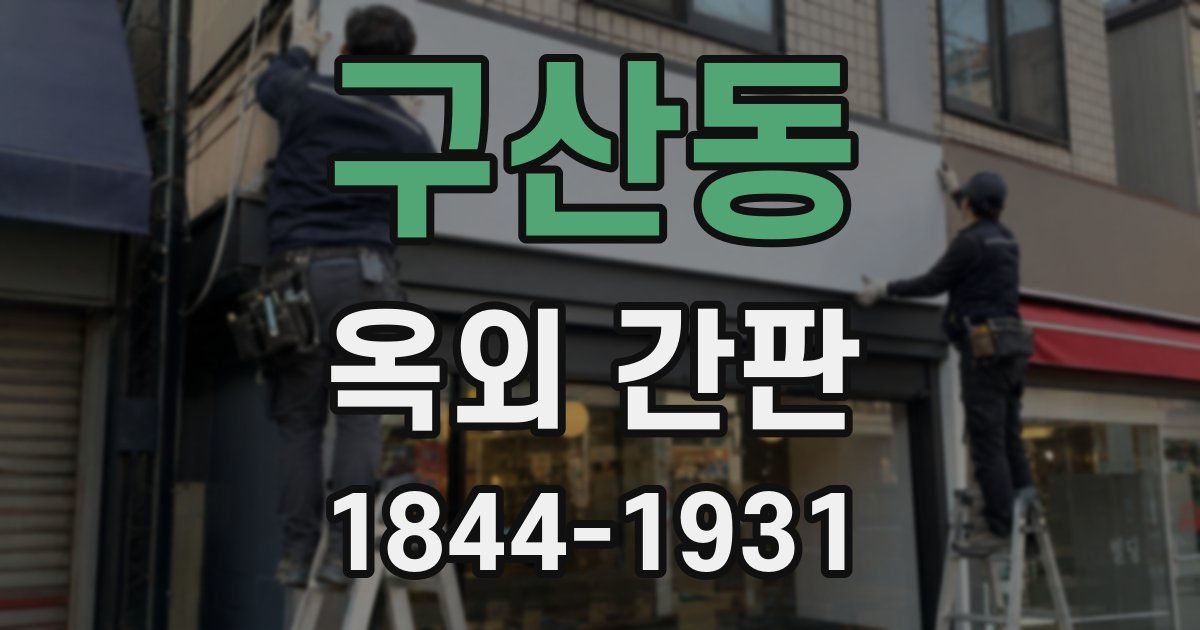 구산동 옥외 간판
