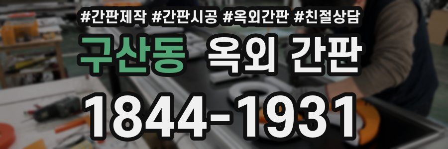 구산동 옥외 간판