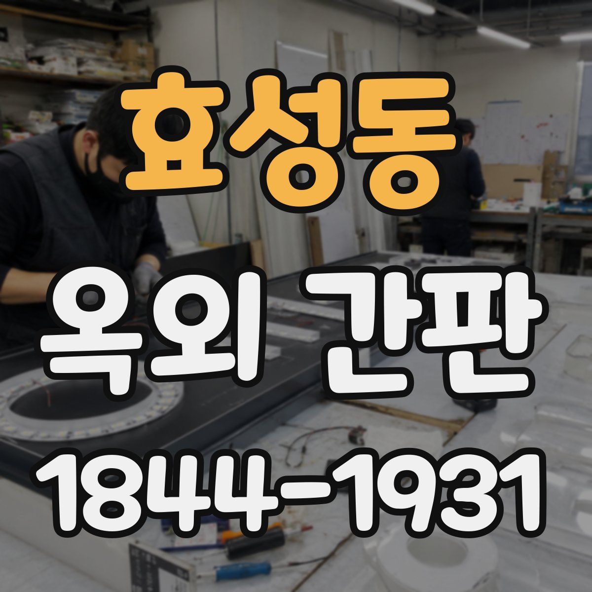 효성동 옥외 간판