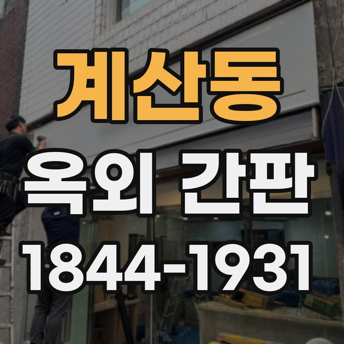 계산동 옥외 간판