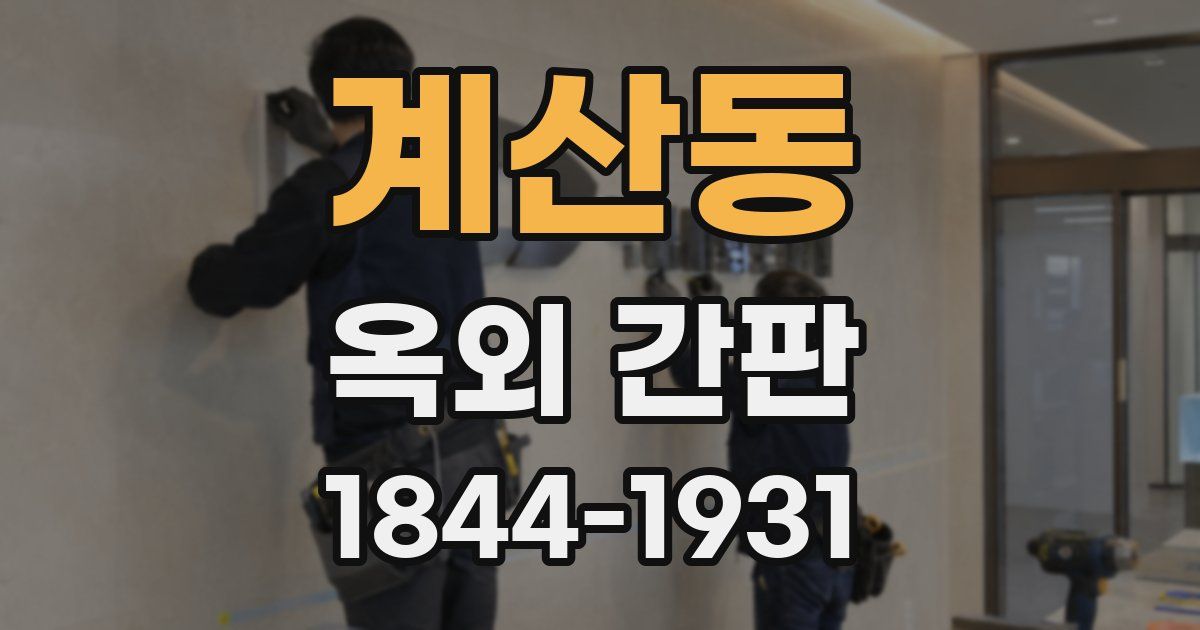 계산동 옥외 간판