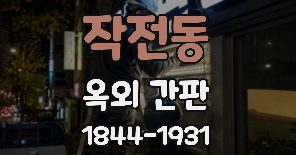 작전동 옥외 간판