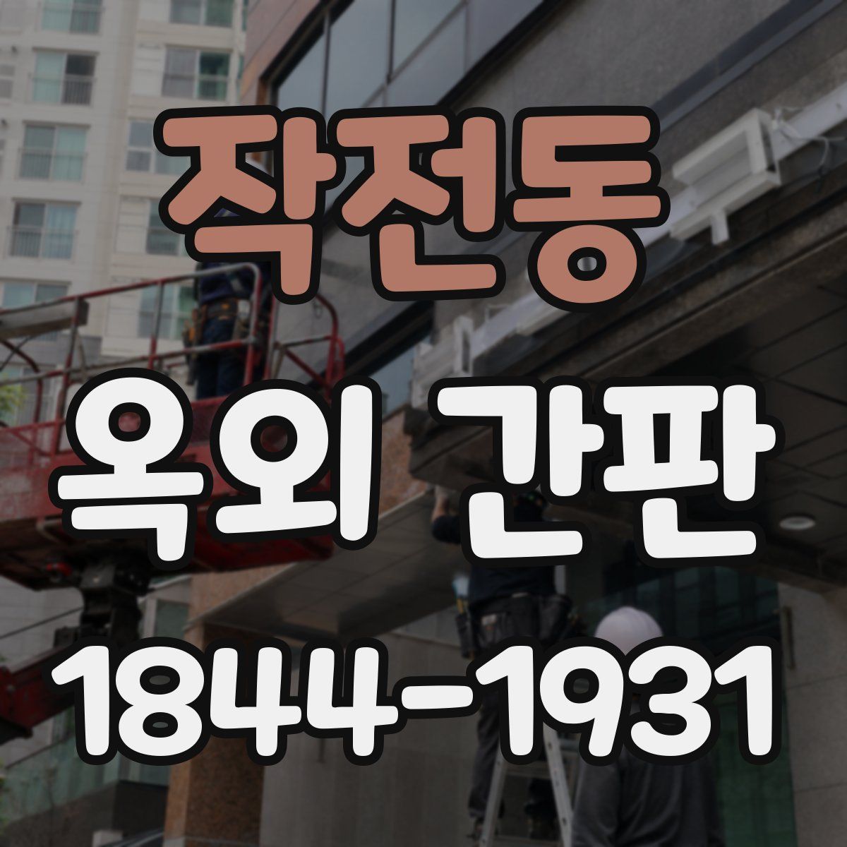 작전동 옥외 간판