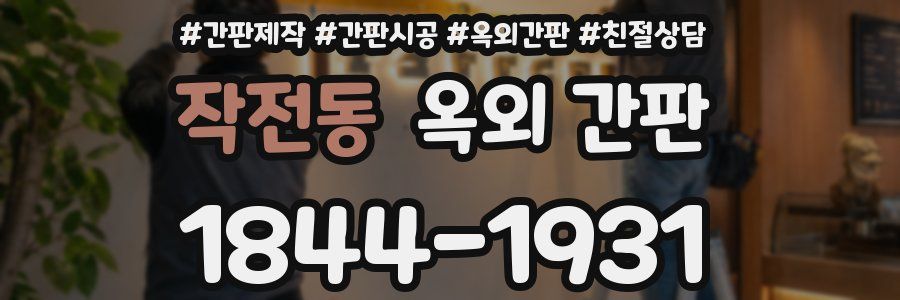 작전동 옥외 간판