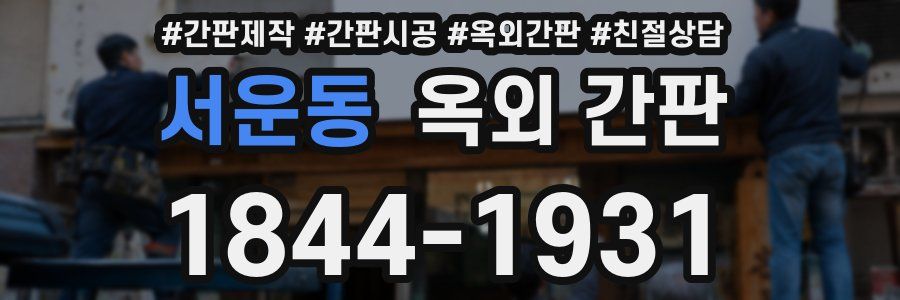 서운동 옥외 간판