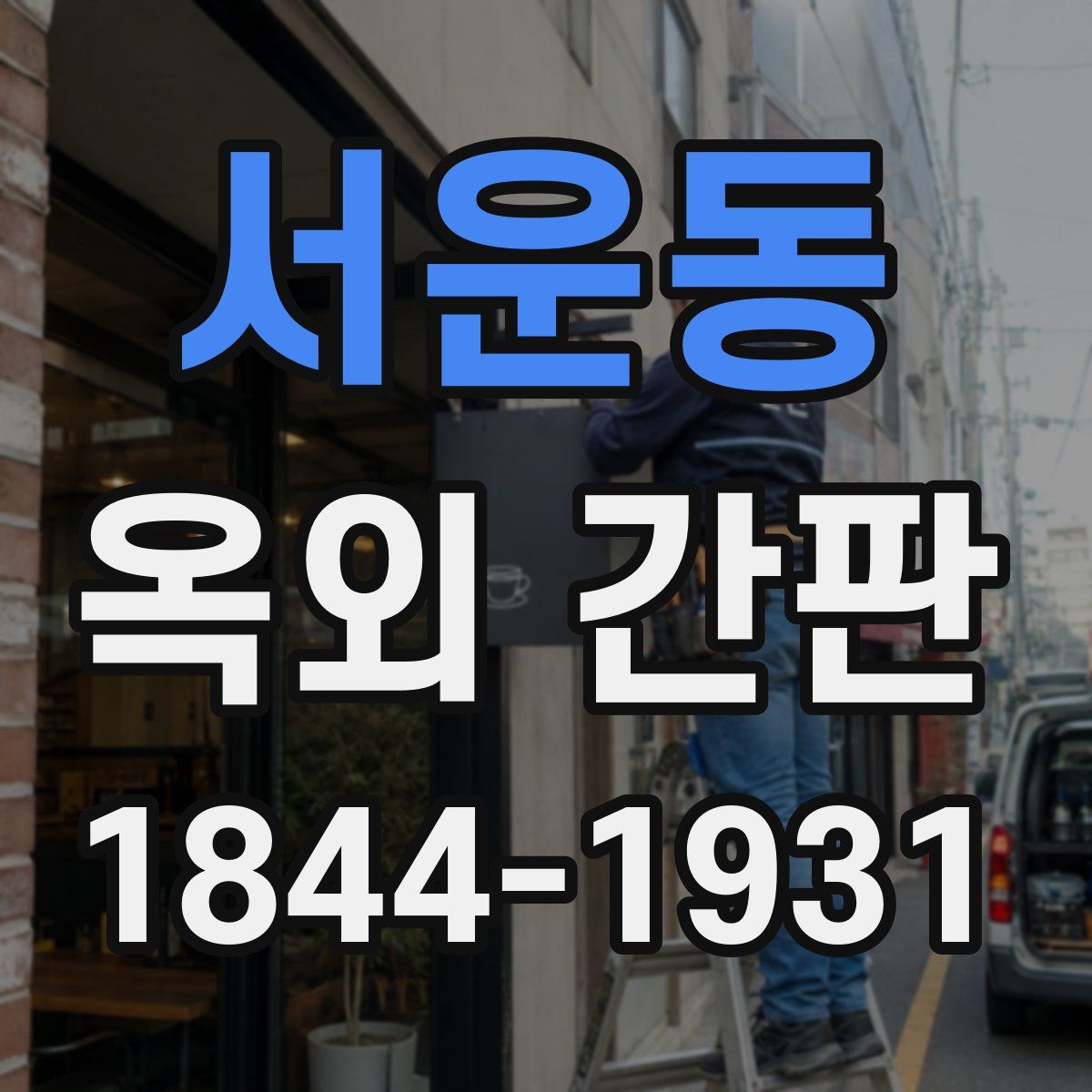 서운동 옥외 간판