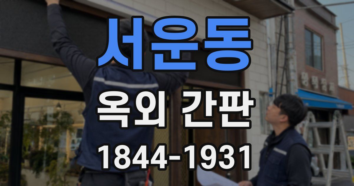 서운동 옥외 간판