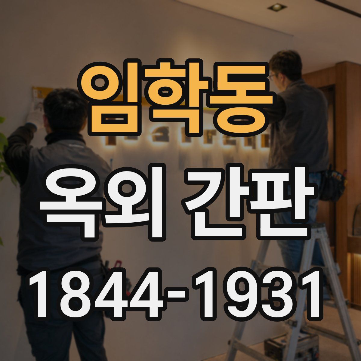 임학동 옥외 간판