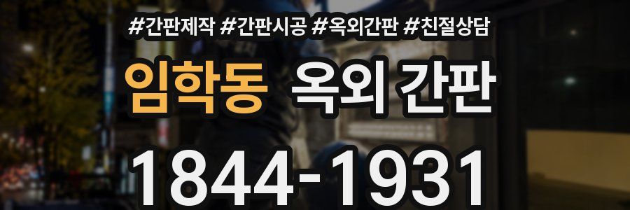 임학동 옥외 간판