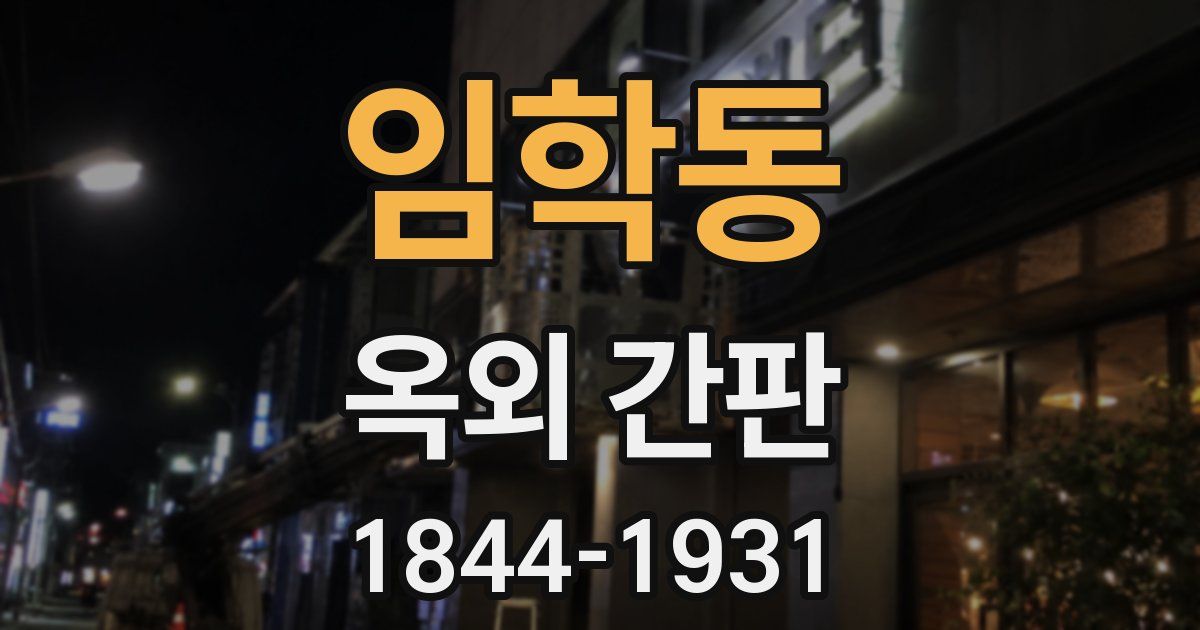 임학동 옥외 간판