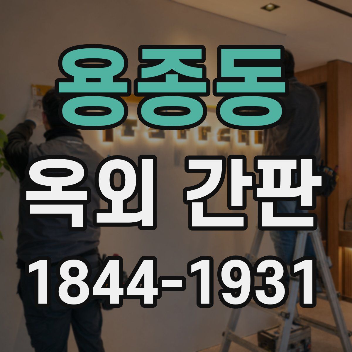 용종동 옥외 간판