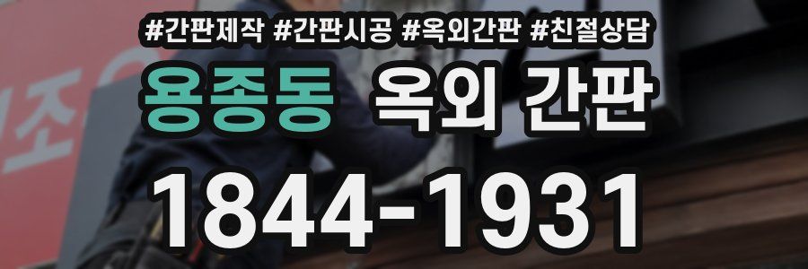 용종동 옥외 간판