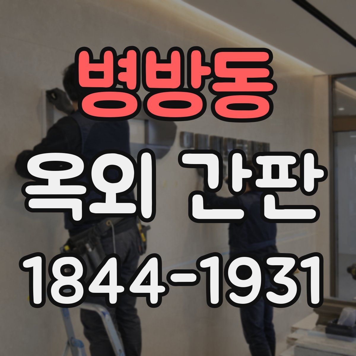 병방동 옥외 간판