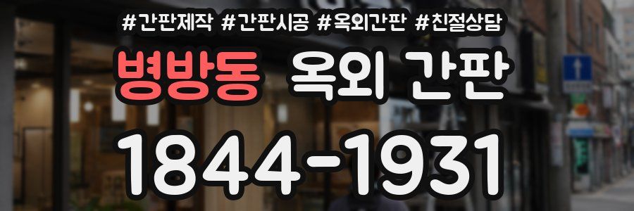 병방동 옥외 간판