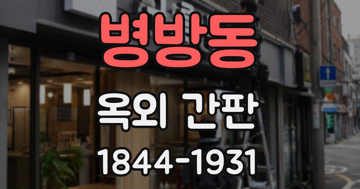 병방동 옥외 간판