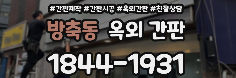 방축동 옥외 간판