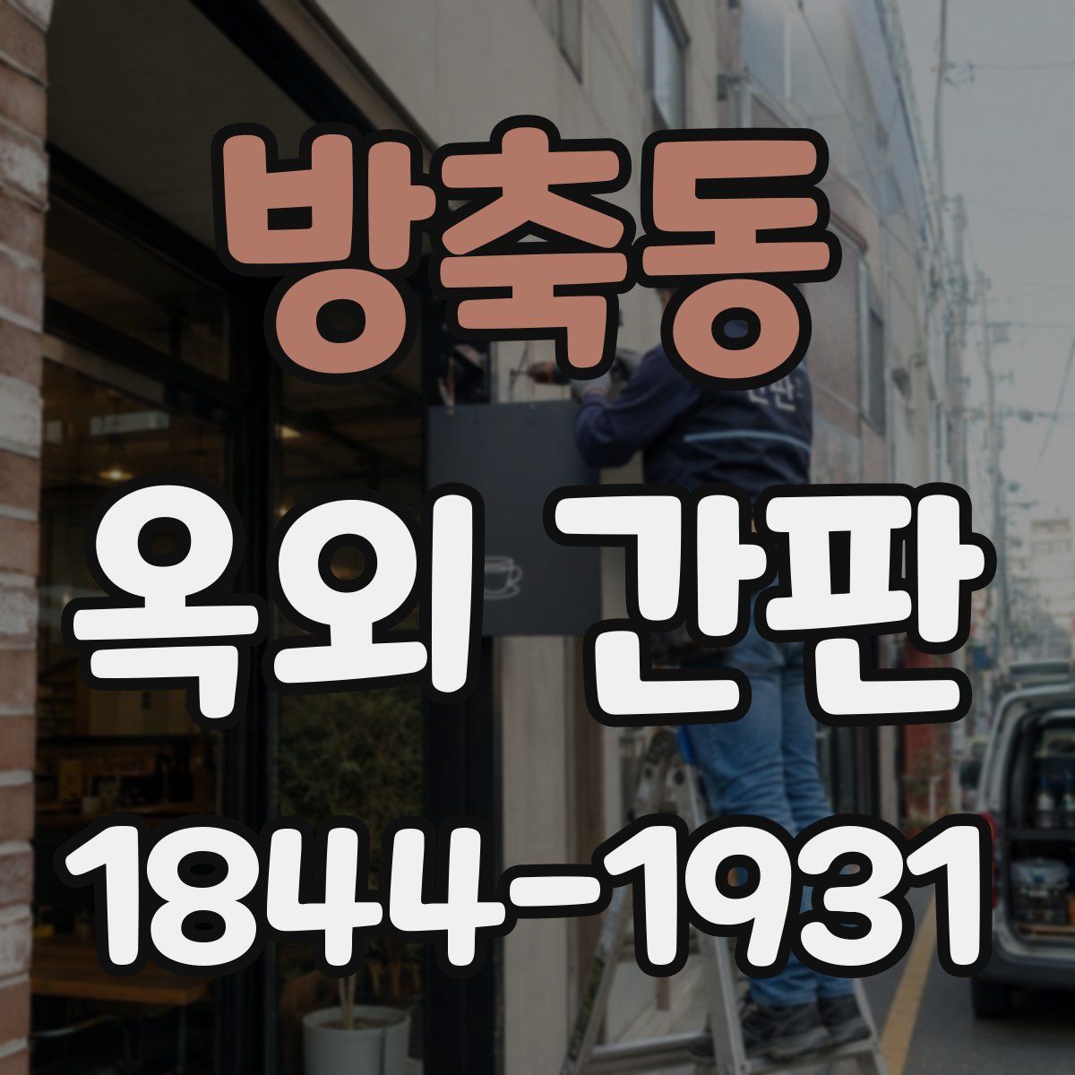 방축동 옥외 간판