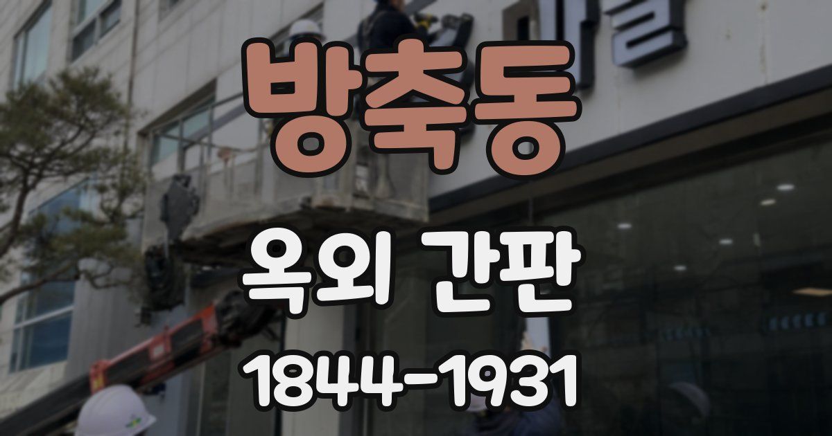 방축동 옥외 간판