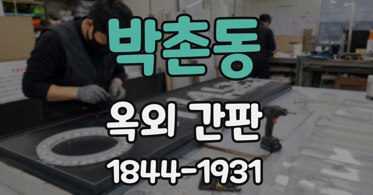 박촌동 옥외 간판