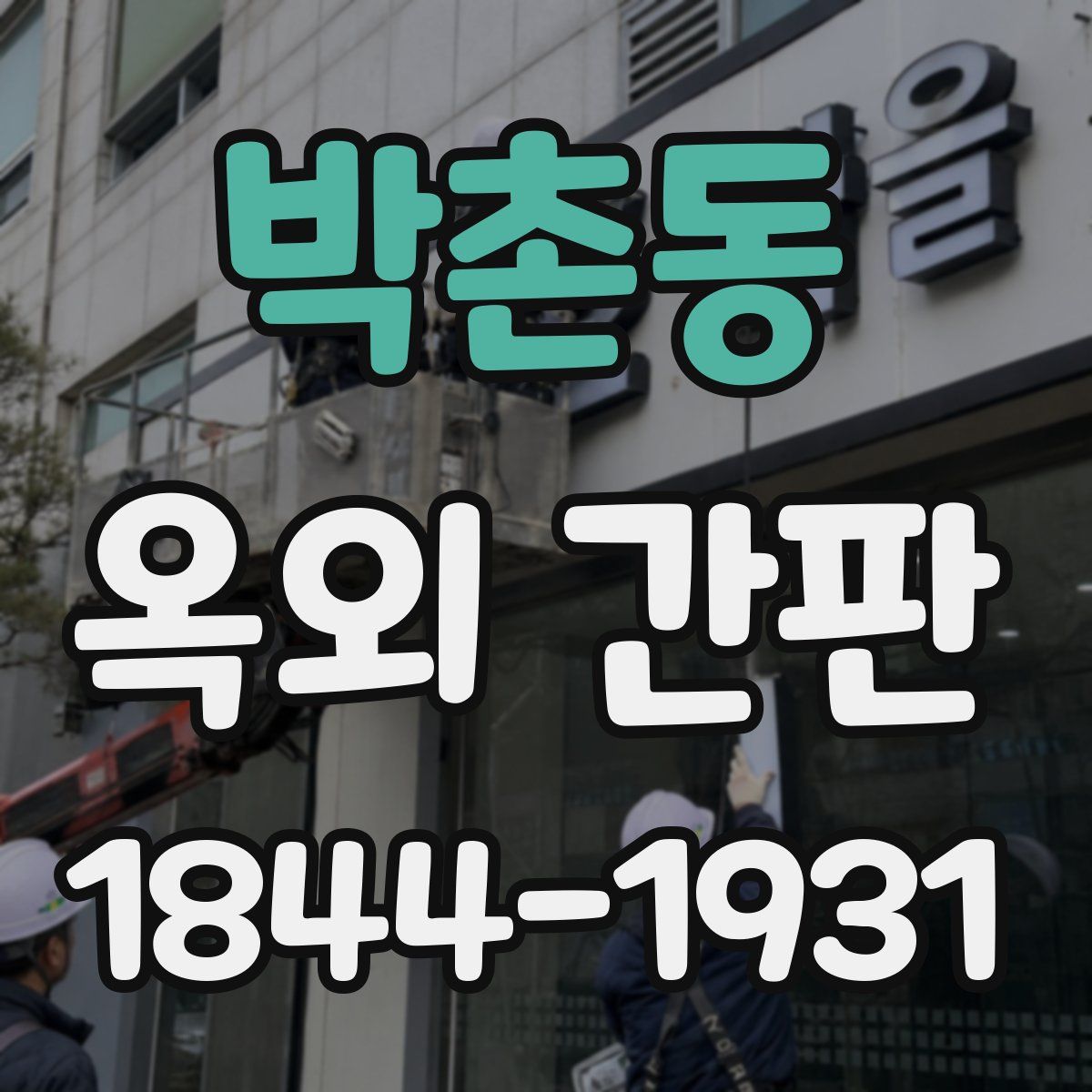 박촌동 옥외 간판