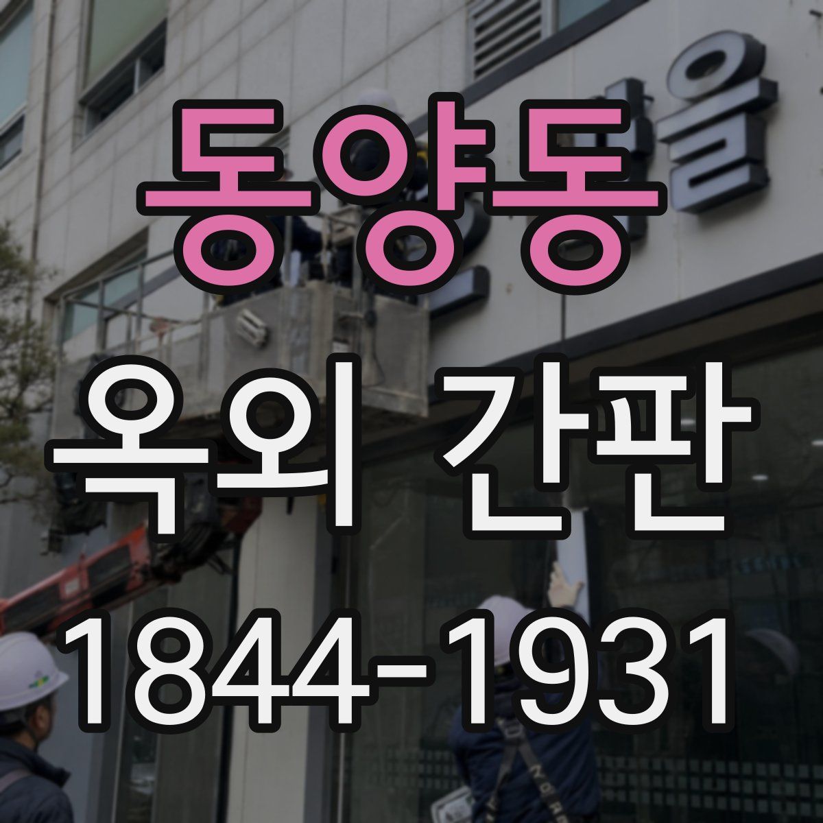동양동 옥외 간판