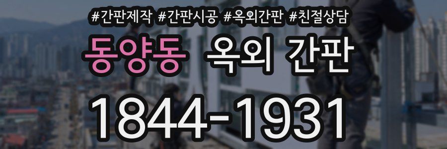 동양동 옥외 간판