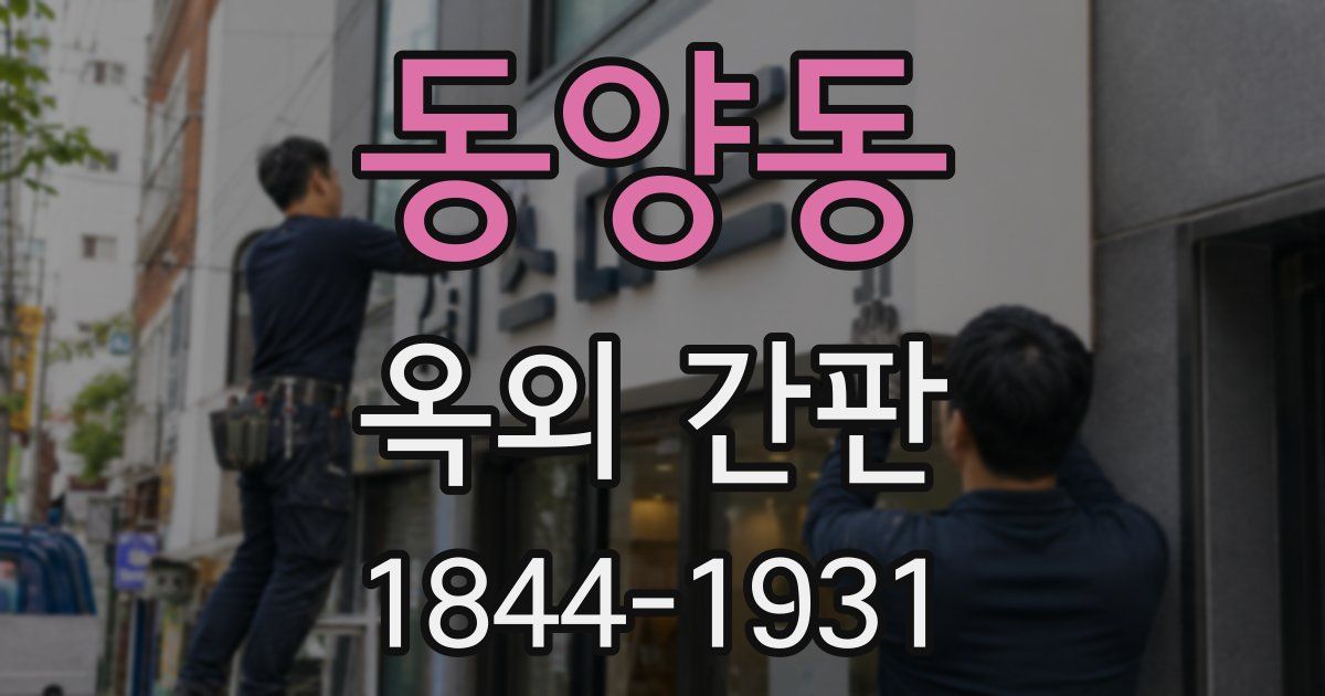 동양동 옥외 간판