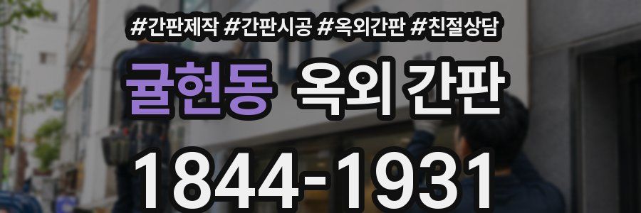귤현동 옥외 간판