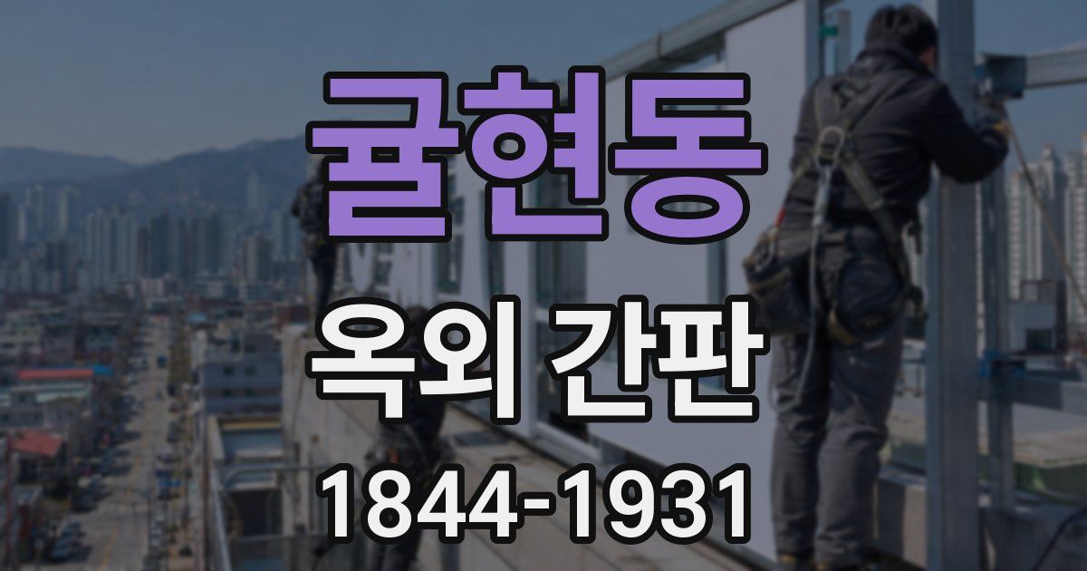 귤현동 옥외 간판