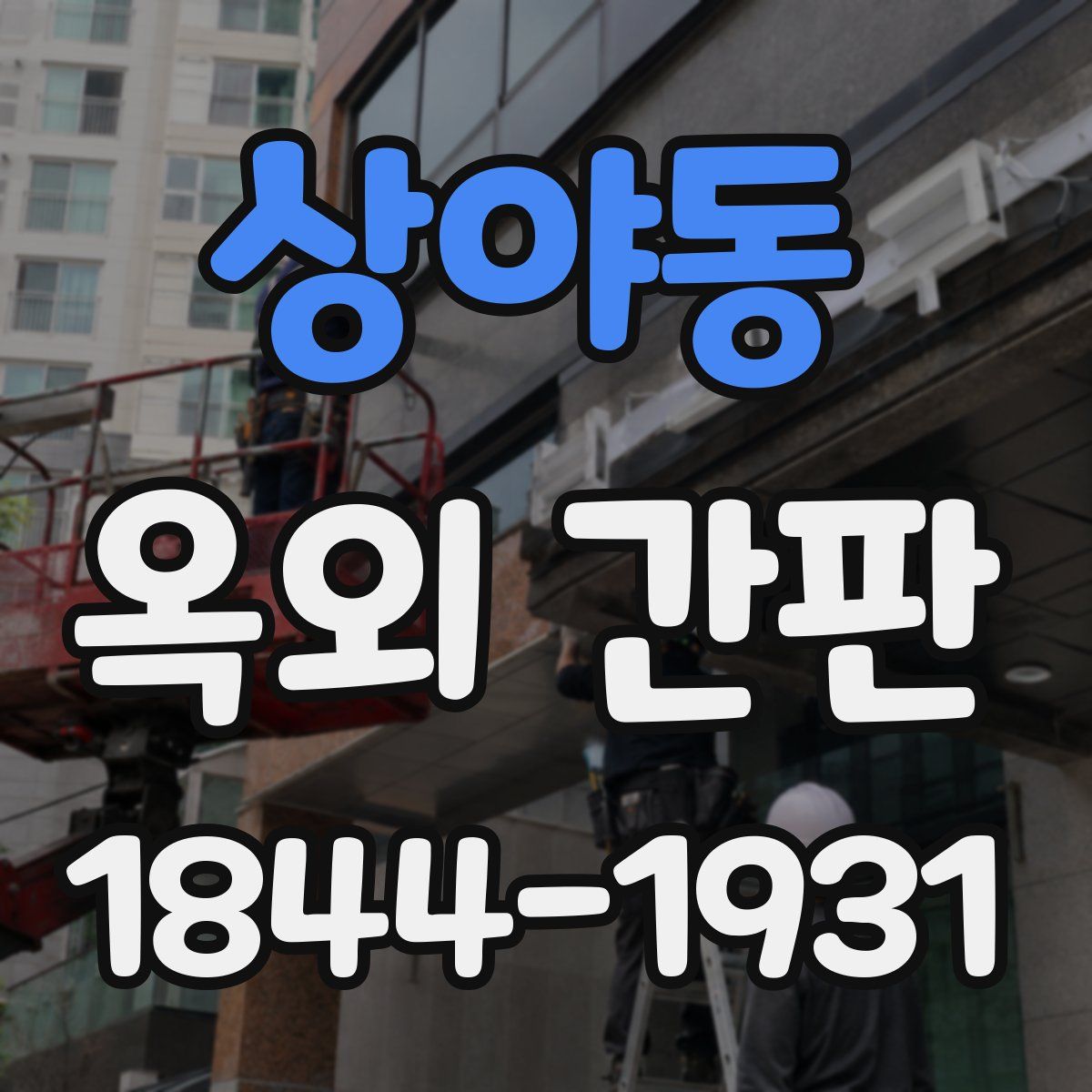 상야동 옥외 간판