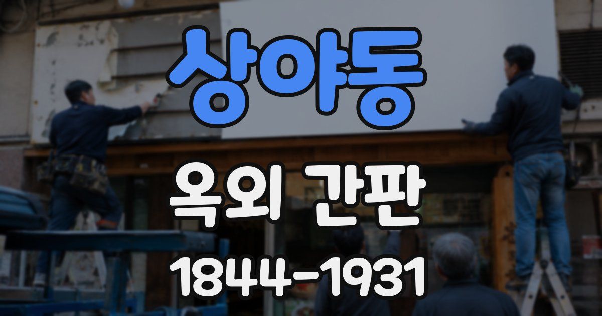 상야동 옥외 간판