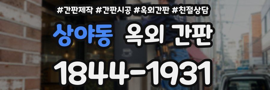 상야동 옥외 간판