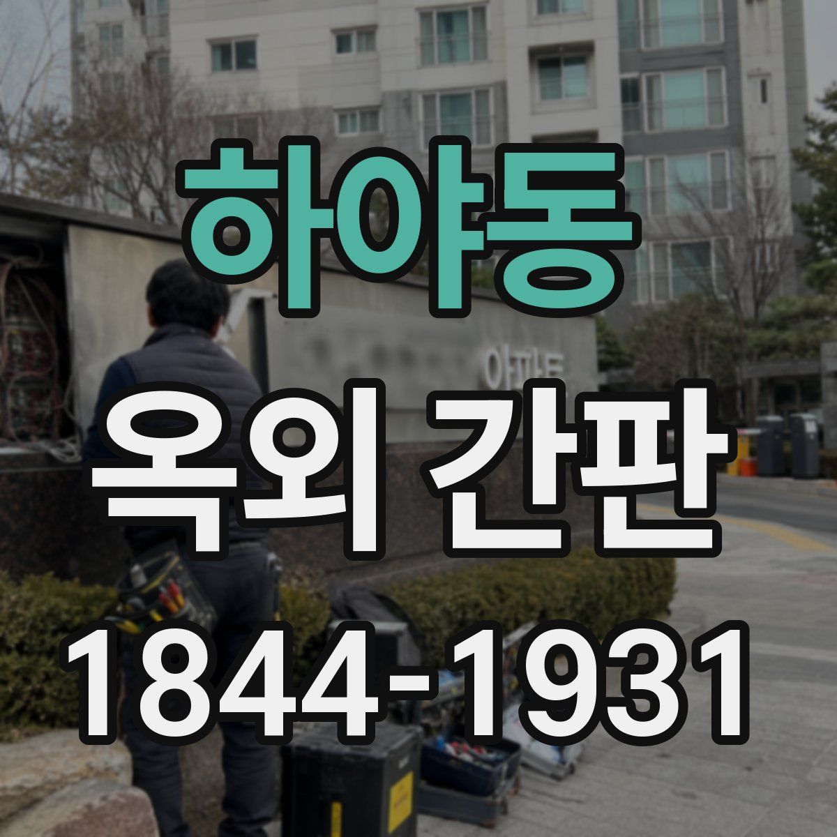 하야동 옥외 간판