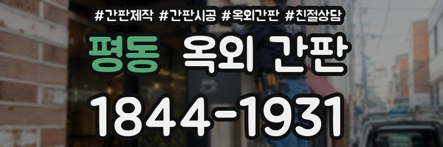 평동 옥외 간판