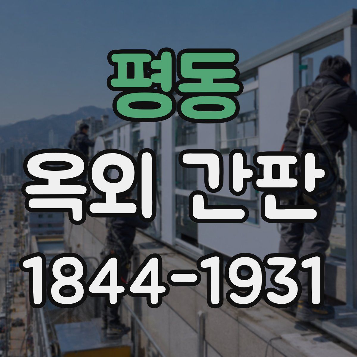 평동 옥외 간판
