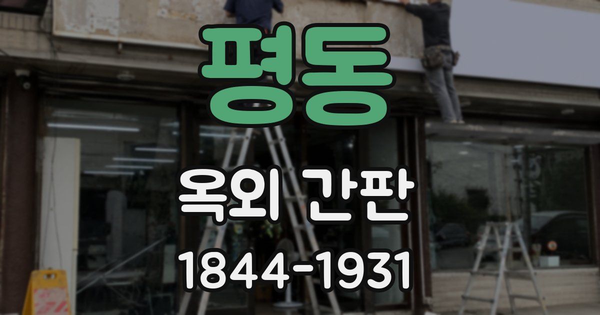 평동 옥외 간판