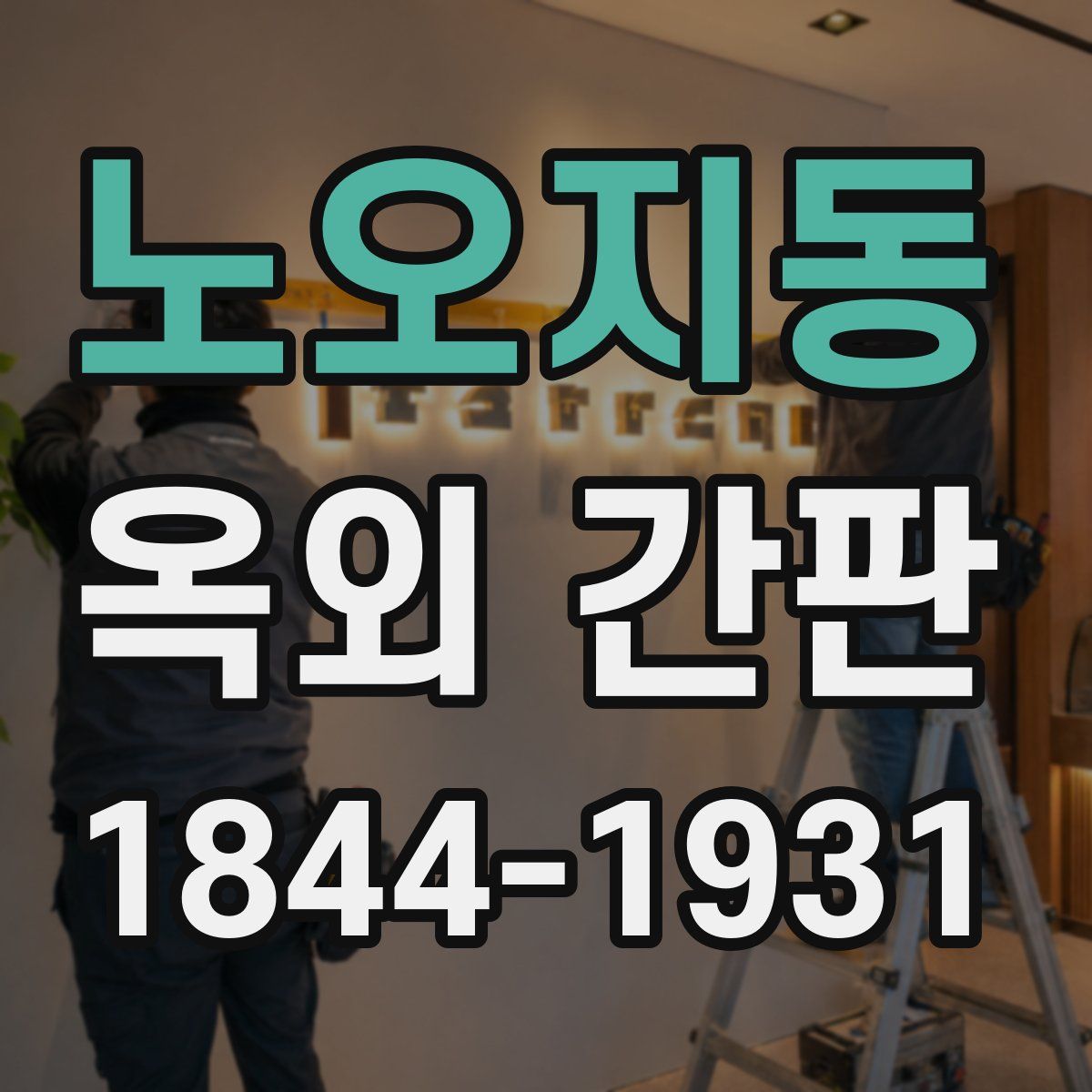 노오지동 옥외 간판
