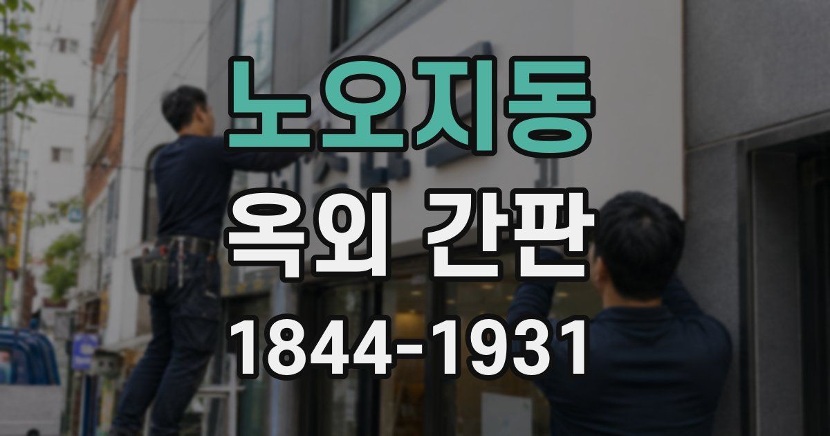 노오지동 옥외 간판