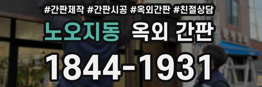노오지동 옥외 간판