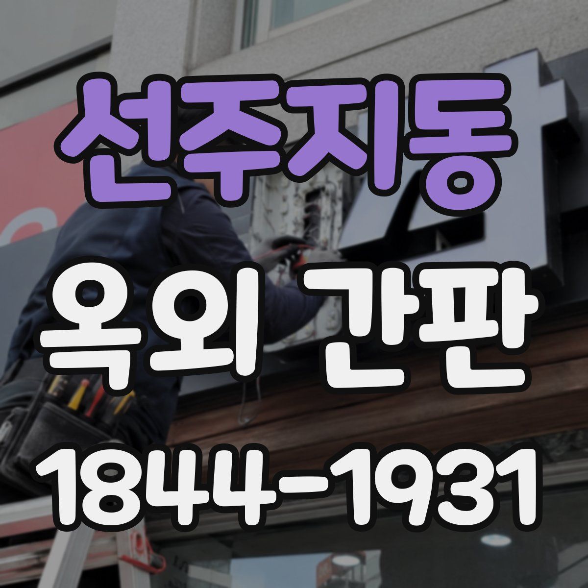 선주지동 옥외 간판