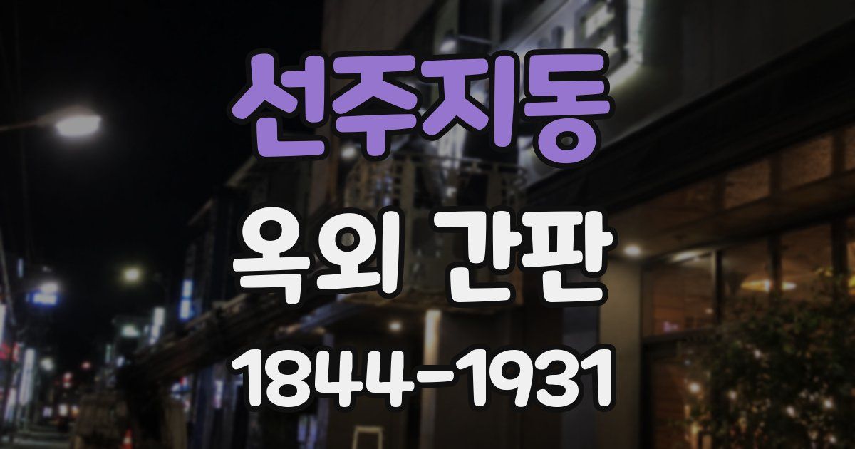 선주지동 옥외 간판