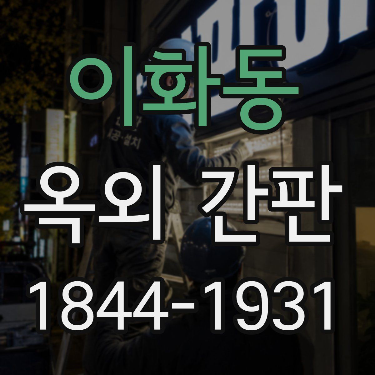 이화동 옥외 간판