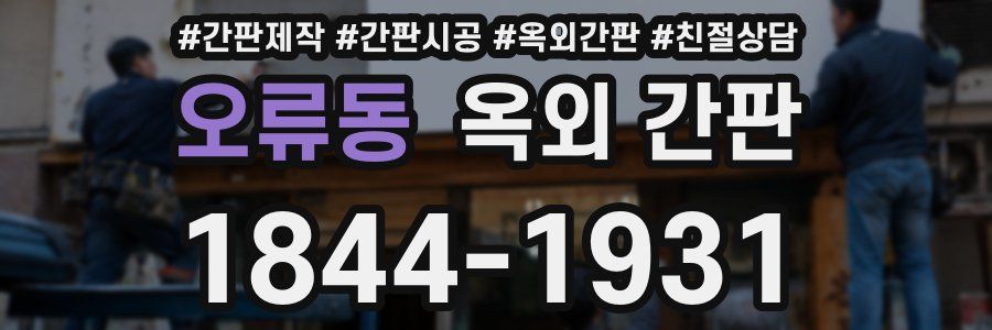 오류동 옥외 간판