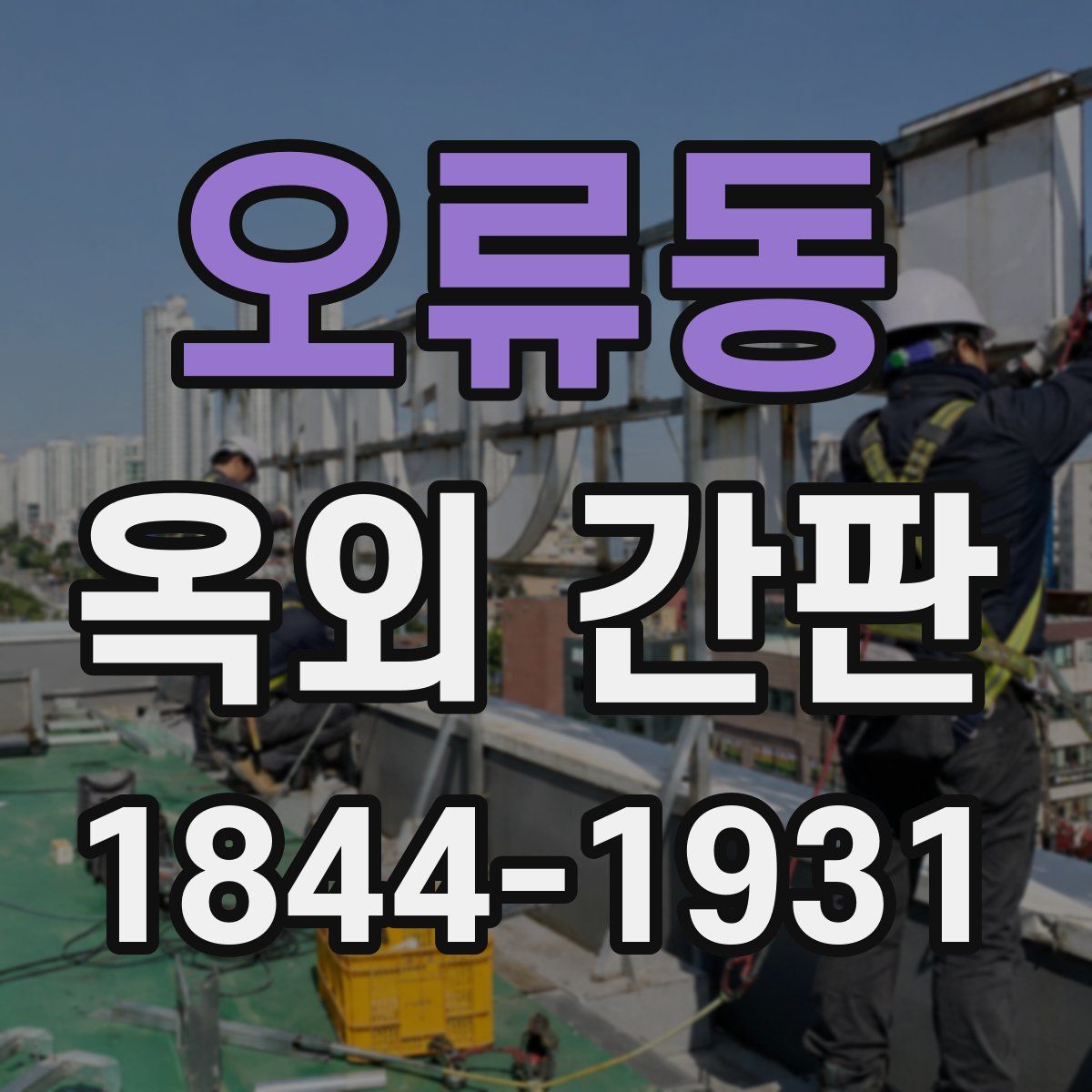오류동 옥외 간판