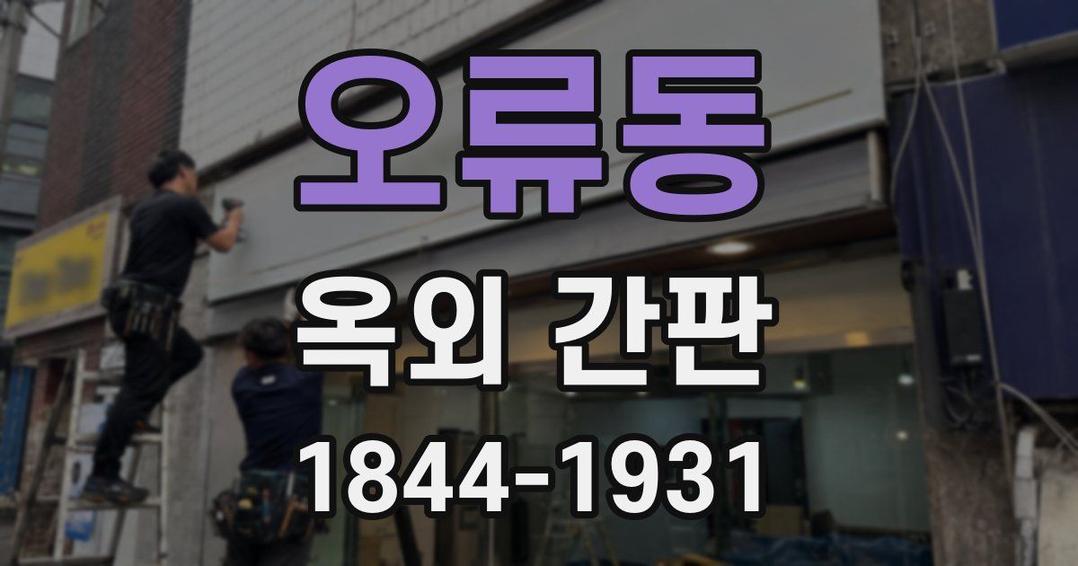 오류동 옥외 간판
