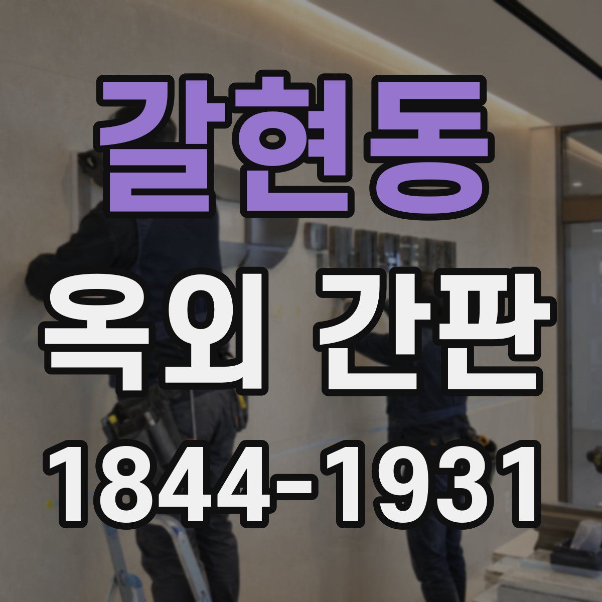 갈현동 옥외 간판