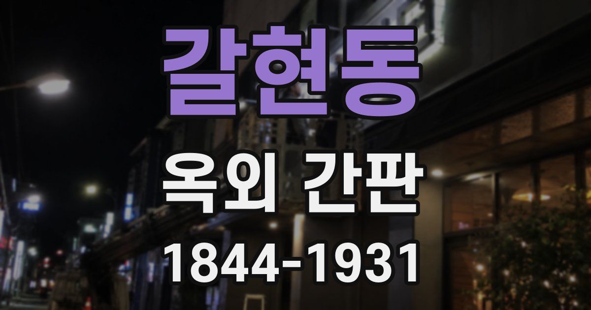 갈현동 옥외 간판