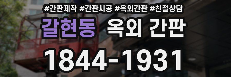 갈현동 옥외 간판