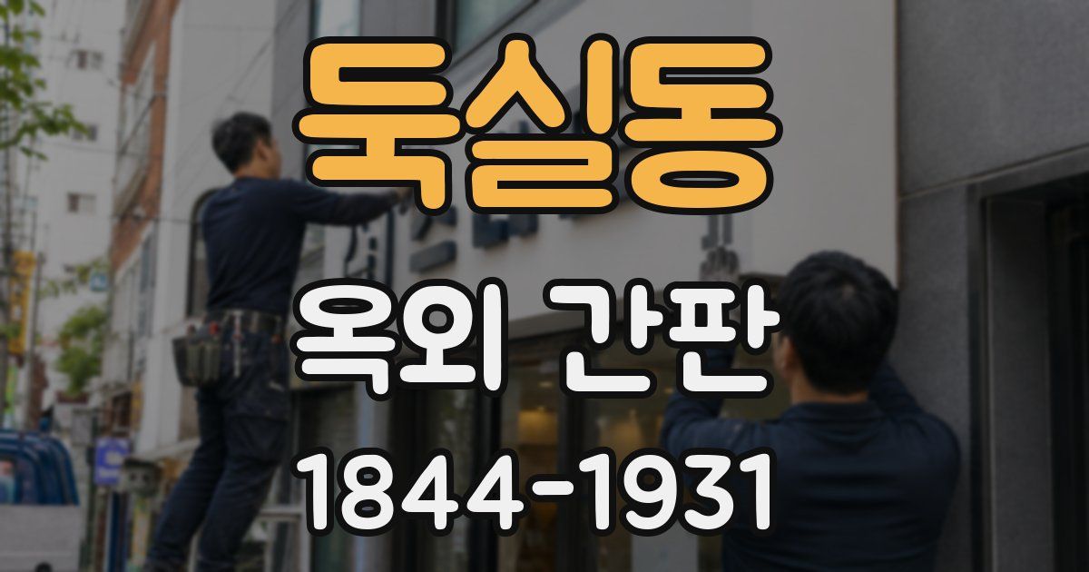 둑실동 옥외 간판